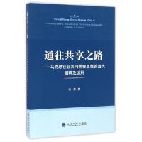 正版新书]通往共享之路--马克思社会共同需要思想的当代阐释及运