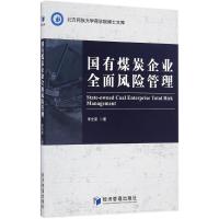 正版新书]国有煤炭企业全面风险管理李光荣 著9787509646519