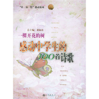 正版新书]一棵开花的树:感动中学生的100首诗歌刘海涛9787801952