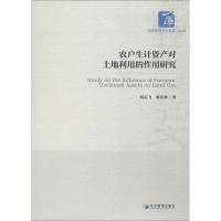 正版新书]农户生计资产对土地利用的作用研究刘志飞978750965559
