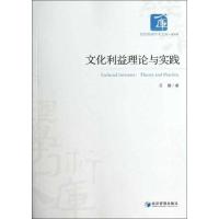 正版新书]文化利益理论与实践吕健9787509621417