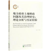 正版新书]地方政府土地财政问题及其治理研究:理论分析与实证检