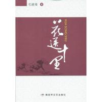 正版新书]花送十里毛建福9787503325526