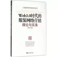正版新书]Web3.0时代的服装网络营销:理论与实务周易军97878025