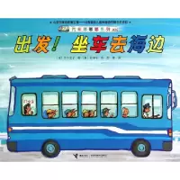 正版新书]出发坐车去海边(新版)/汽车嘟嘟嘟系列(日)竹下文子|译