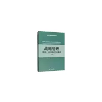 正版新书]战略管理:理论、应用和中国案例(第2版)经济管理出