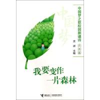 正版新书]我要变作一片森林:自然篇(自然篇)无9787544834261