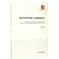 正版新书]我国农业科技推广体制创新研究钟秋波9787509649978