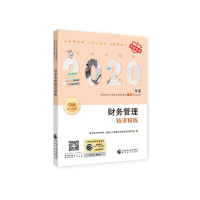 正版新书]中财传媒版全国会计专业技术资格考试辅导系列丛书•财