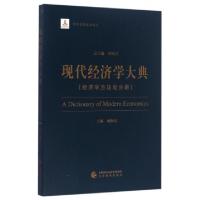 正版新书]现代经济学大典(经济学方法论分册)顾海良|总主编:洪银