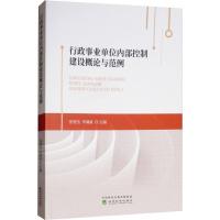正版新书]行政事业单位内部控制建设概论与范例张俊杰9787514198