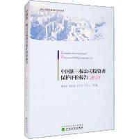 正版新书]中国新三板公司投资者保护评价报告 2018谢志华9787521