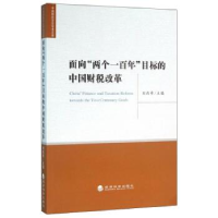 正版新书]面向两个一百年目标的中国财税改革刘尚希978751416274