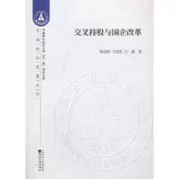 正版新书]交叉持股与国企改革曾辰航;王凤生;王燕978752181173
