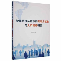 正版新书]智媒体环境下的劳动力就业与人口转移研究舒联众九州出