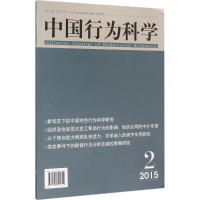正版新书]中国行为科学(2015年12月第2辑)高良谋9787509642740