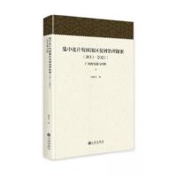 正版新书]集中连片特困地区贫困治理探索(2011-2021)温顺生978