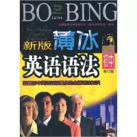 正版新书]新版薄冰初中英语语法 袖珍本薄冰9787802052864