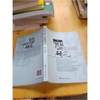 正版新书]贸易与增长问题研究康增奎 主编9787802573222