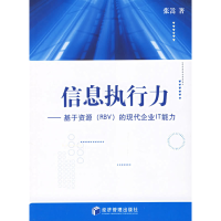 正版新书]信息执行力——基于资源(RBV)的现代企业IT能力张嵩9