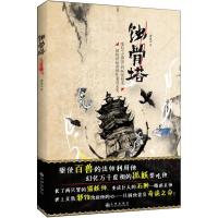 正版新书]蚀骨塔老晃9787510840227