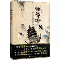 正版新书]蚀骨塔老晃9787510840227