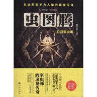 正版新书]虫图腾(1)(迷雾虫重)闫志洋9787510827891