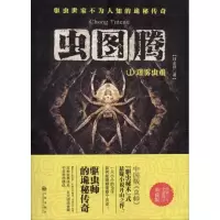 正版新书]虫图腾(1)(迷雾虫重)闫志洋9787510827891
