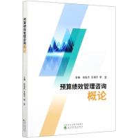 正版新书]预算绩效管理咨询概论编者:张俊杰//王祖平//宋宝|责编