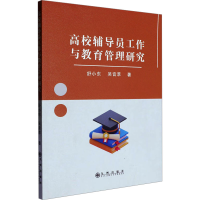 正版新书]高校辅导员工作与教育管理研究舒小东,吴音萃 著978752