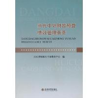 正版新书]当代中外财政预算绩效管理荟萃山东省财政厅干部教育中