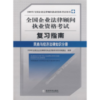 正版新书]民商与经济法律知识分册(2009年全国企业法律顾问执业