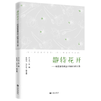 正版新书]静待花开:欣赏教育理念下的班主任工作李文凤97875108