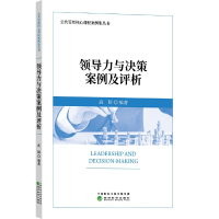 正版新书]领导力与决策案例及评析高颖9787521810554