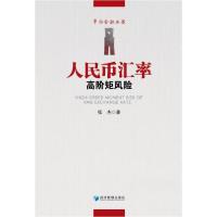 正版新书]人民币汇率高阶矩风险张杰9787509687222