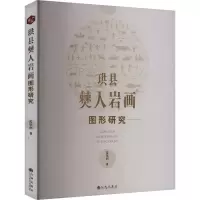 正版新书]珙县僰人岩画图形研究范钦润 著9787522528830