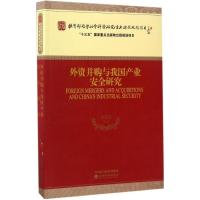 正版新书]外资并购与我国产业安全研究李善民 等 著978751417596