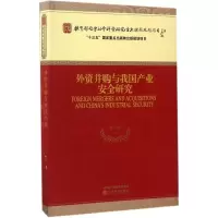 正版新书]外资并购与我国产业安全研究李善民 等 著978751417596