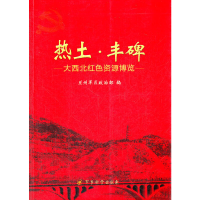 正版新书]热土·丰碑:大西北红色资源博览兰州军区政治部9787802