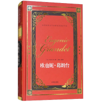 正版新书]欧也妮·葛朗台/世界经典文学名著名家典译书系[法] 巴