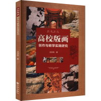 正版新书]高校版画创作与教学实践研究迟洪燕9787522525754