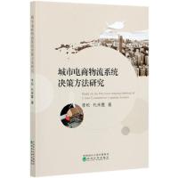 正版新书]城市电商物流系统决策方法研究李松//代承霞|责编:杨洋