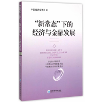 正版新书]新常态下的经济与金融发展本书编委会9787509637180