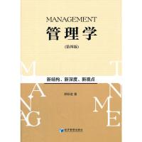 正版新书]管理学-(第四版)郭跃进9787509643358