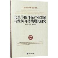 正版新书]北京节能环保产业发展与经济可持续增长研究张连城9787