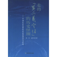 正版新书]走出“黄宗羲定律”的历史怪圈:中国农村税费制度改革