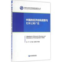 正版新书]中国的经济结构调整与化解过剩产能李平,江飞涛,王宏伟
