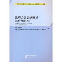正版新书]政府数据分析与应用研究河南省财政厅《基于河南省情的