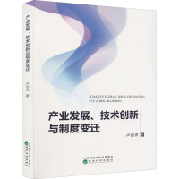 正版新书]产业发展、技术创新与制度变迁卢现翔9787521827644