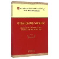 正版新书]中国东北亚战略与政策研究刘清才9787514172782